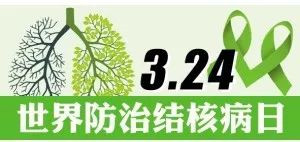 你我共同努力 终结结核流行