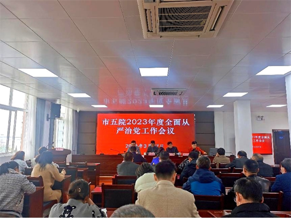 市五院召开2023年全面从严治党工作会议