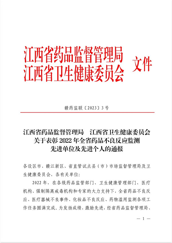 市五院被评为“2022年度江西省药品不良反应监测工作”先进单位