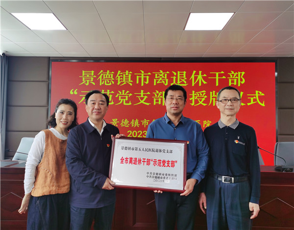 景德镇市第五人民医院退休党支部获全市离退休干部“示范党支部”荣誉称号