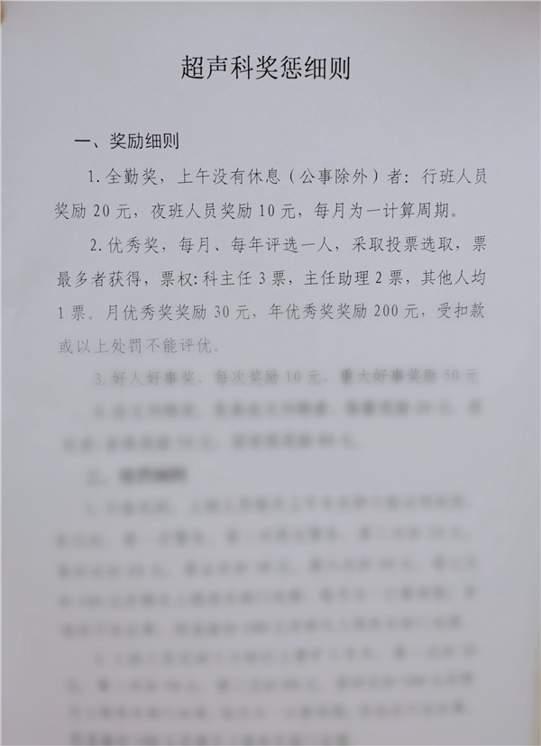 市五院超声科通过制定科室十三条奖惩细则