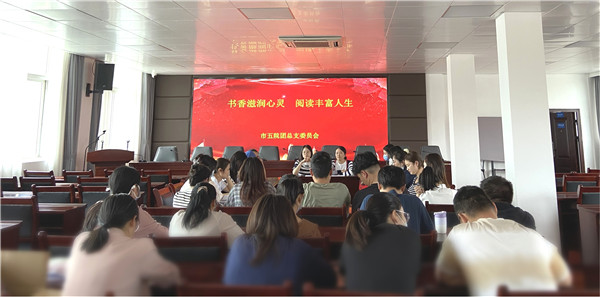 市五院团总支部举办五四青年节读书交流会