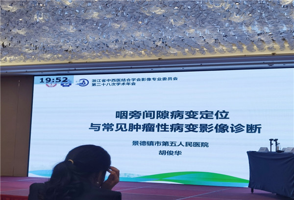 景德镇市五院应邀参加浙江省中西医结合学会影像专业委员会第二十八次学术年会