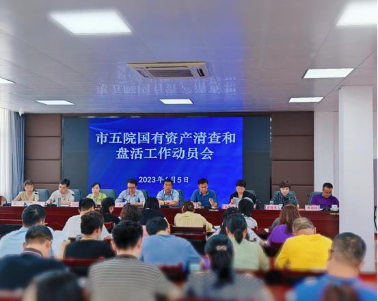市五院召开国有资产清查和盘活工作动员会