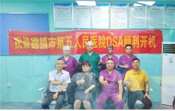 景德镇市第五人民医院介入室正式启用啦