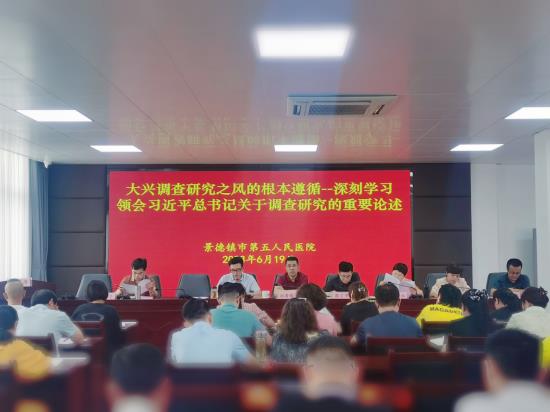 市五院召开《深入学习领会习近平总书记关于调查研究的重要论述》专题学习会