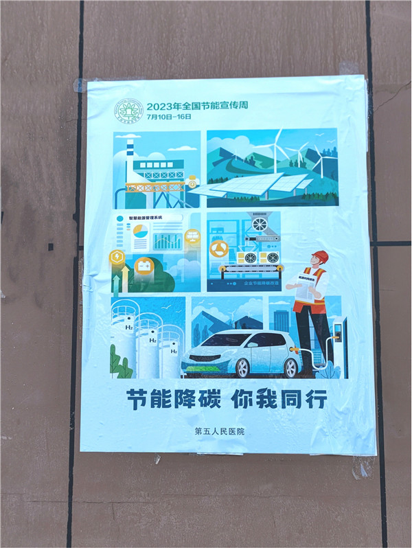 市五院多举措开展节能宣传活动　　　　　　　　