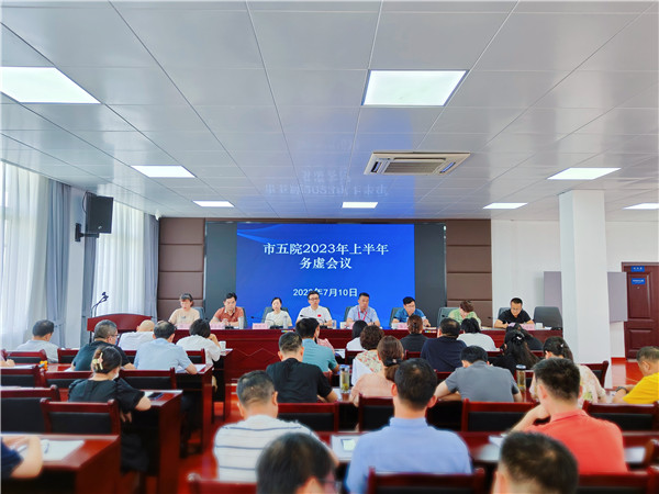 市五院召开2023年上半年工作务虚会