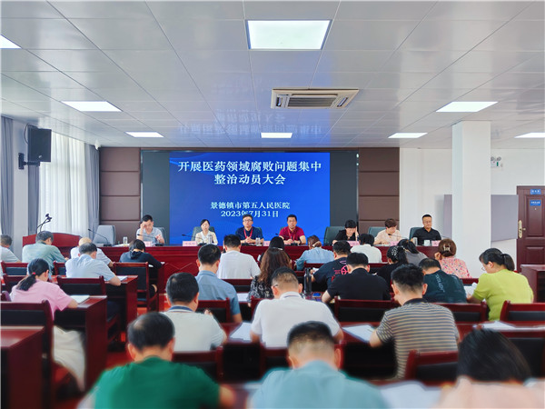 市五院召开医药领域腐败问题集中整治工作动员会
