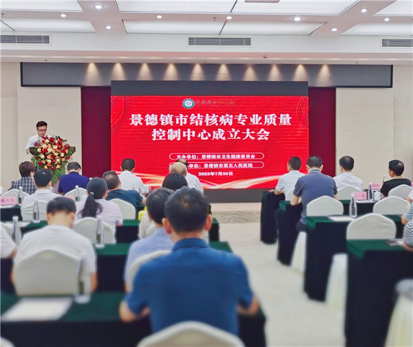 热烈庆祝景德镇市结核病专业质量控制中心成立