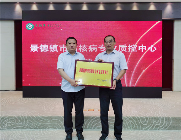 热烈庆祝景德镇市结核病专业质量控制中心成立