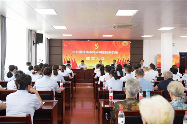 中共景德镇市传染病医院委员会正式成立