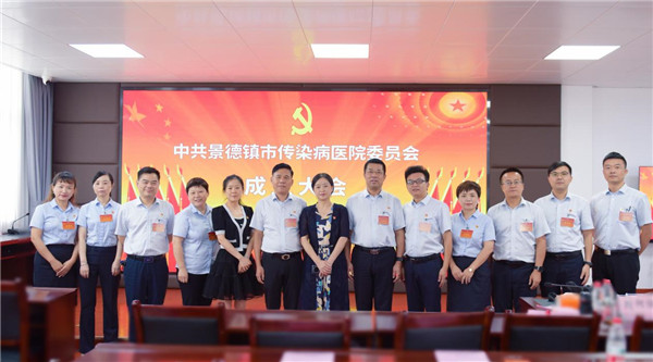 中共景德镇市传染病医院委员会正式成立