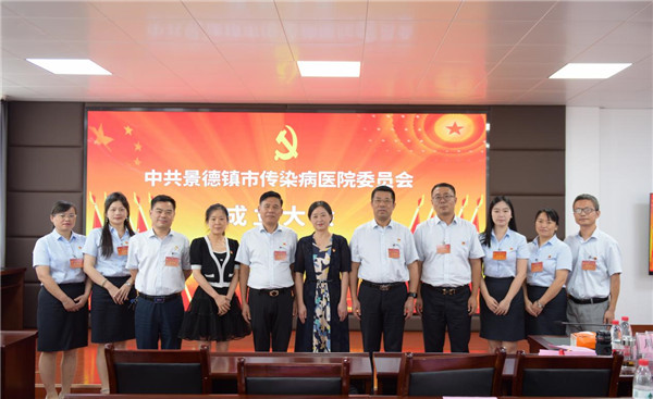 中共景德镇市传染病医院委员会正式成立