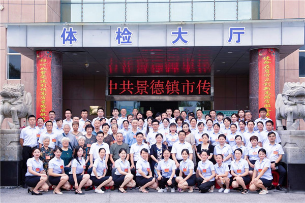 中共景德镇市传染病医院委员会正式成立