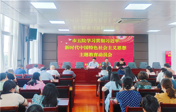 市五院召开习近平新时代中国特色社会主义思想主题教育动员会