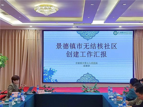 景德镇市五院积极参加江西省无结核社区试点工作会议