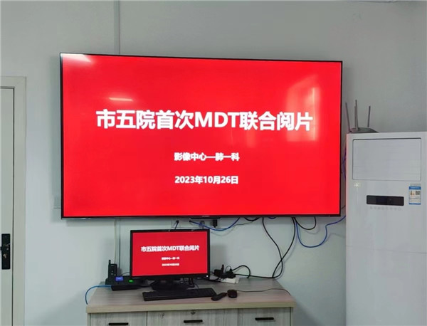 市五院开展MDT(多学科诊疗)暨联合阅片活动