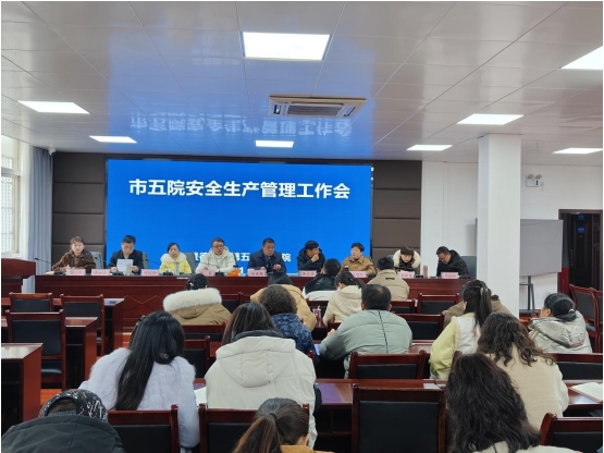 市五院召开应急安全生产管理会