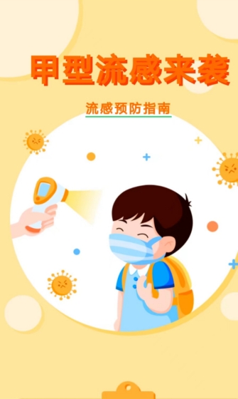 【健康科普】流感季节如何预防和治疗甲型流感？