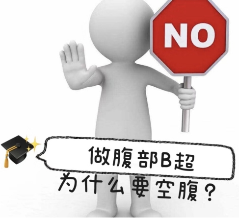 超声检查为何要空腹？