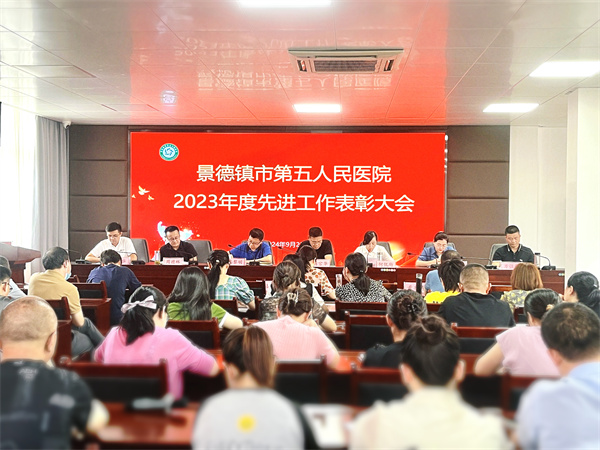 市五院召开2023年度“创先争优”表彰大会