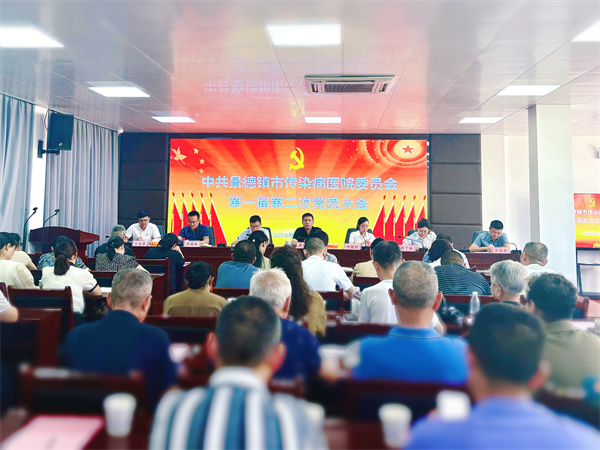 市传染病医院委员会召开全体党员大会