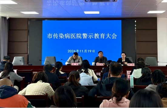 市传染病医院召开警示教育大会