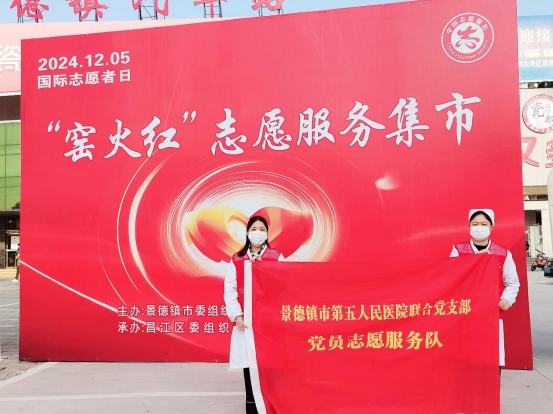 市五院积极参与“12·5”国际志愿者日“窑火红”志愿服务集市活动