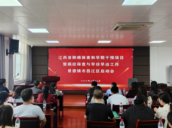 昌江区肺癌筛查项目全面启动,市五