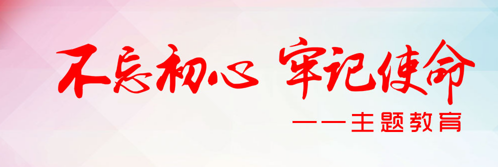 “不忘初心，牢记使命”主题教育活动